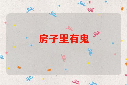 房子里有鬼