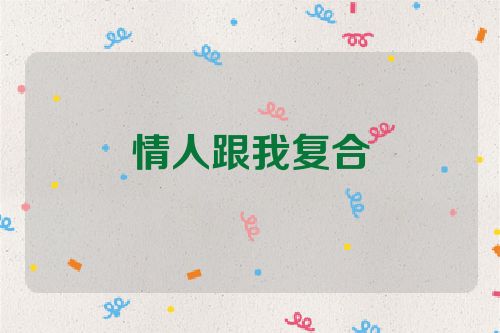情人跟我复合
