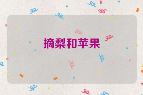 摘梨和苹果