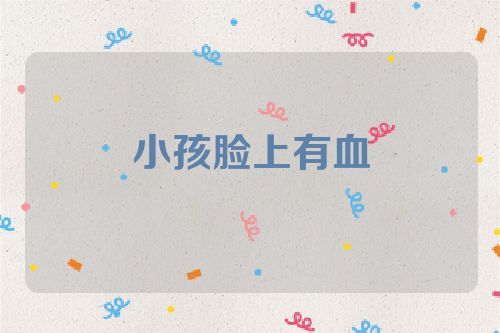 小孩脸上有血