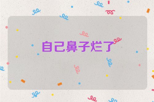 自己鼻子烂了