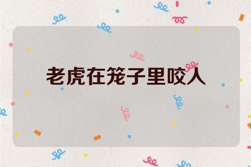 老虎在笼子里咬人