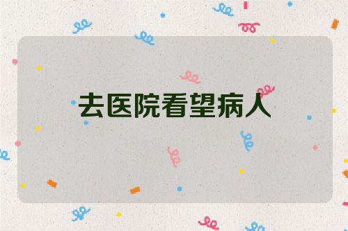 去医院看望病人