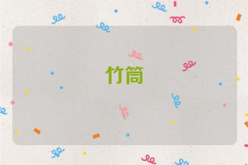 竹筒
