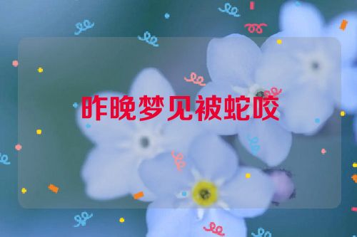 昨晚梦见被蛇咬