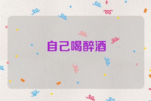 自己喝醉酒