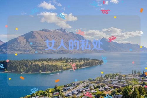 女人的私处