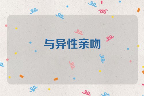 与异性亲吻