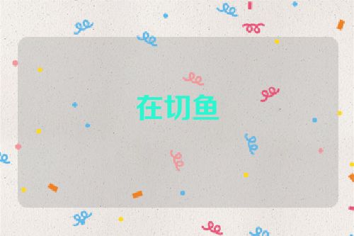 在切鱼