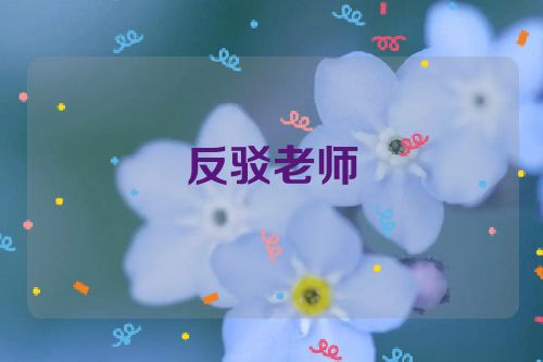 反驳老师