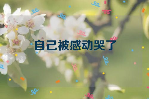 自己被感动哭了