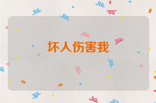 坏人伤害我