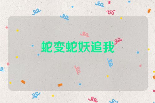 蛇变蛇妖追我