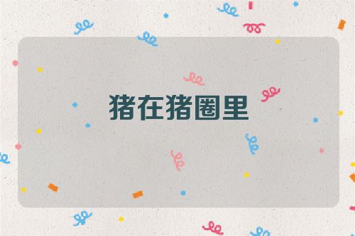 猪在猪圈里