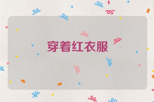 穿着红衣服