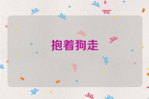 抱着狗走