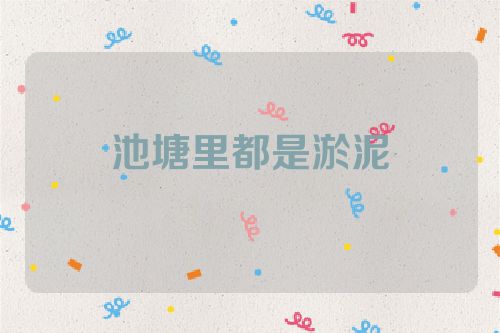 池塘里都是淤泥