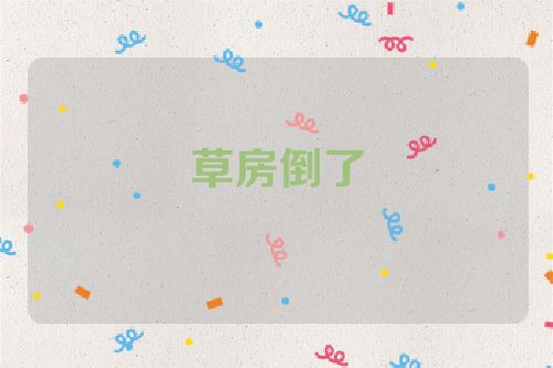 草房倒了