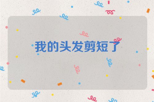 我的头发剪短了
