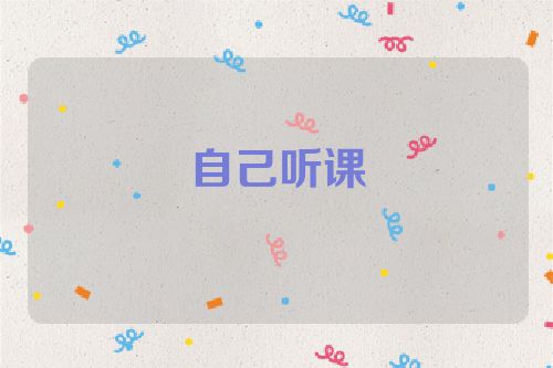 自己听课