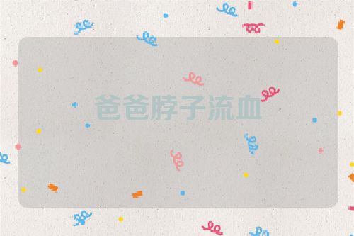 爸爸脖子流血