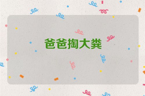 爸爸掏大粪
