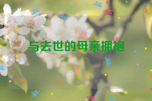 与去世的母亲拥抱
