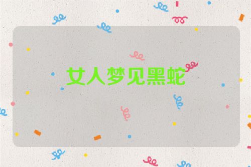 女人梦见黑蛇