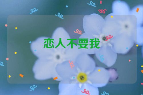 恋人不要我