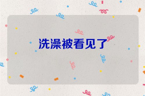 洗澡被看见了