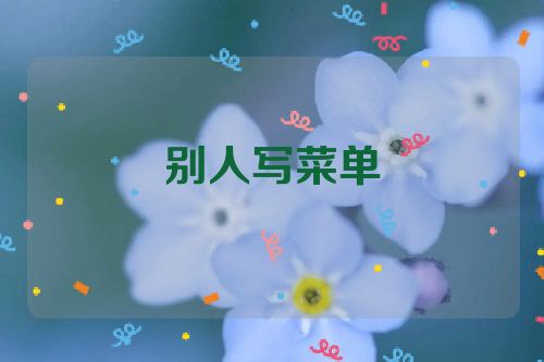 别人写菜单