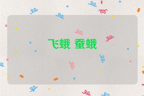 飞蛾 蚕蛾