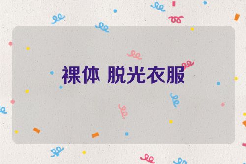 裸体 脱光衣服