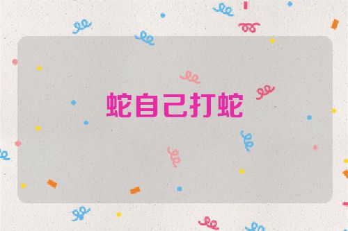 蛇自己打蛇