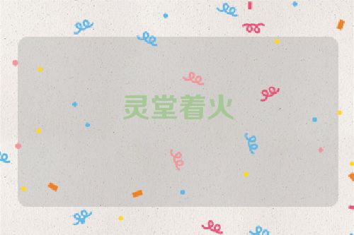 灵堂着火