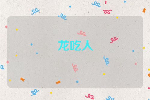 龙吃人