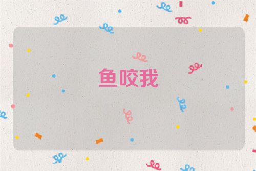 鱼咬我