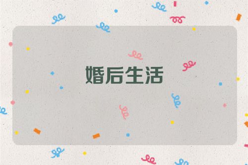 婚后生活