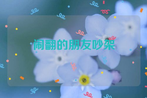 闹翻的朋友吵架