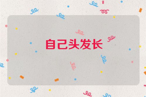 自己头发长