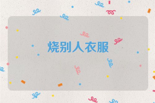 烧别人衣服