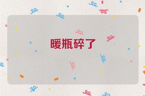 暖瓶碎了