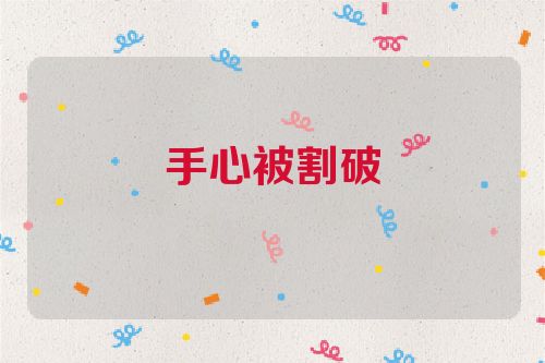 手心被割破