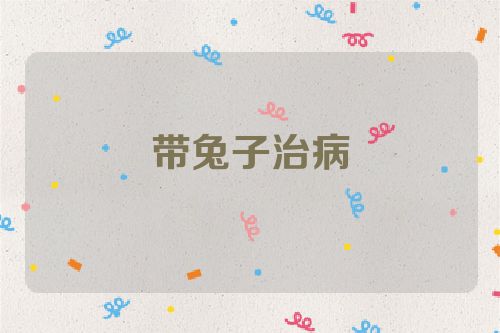 带兔子治病