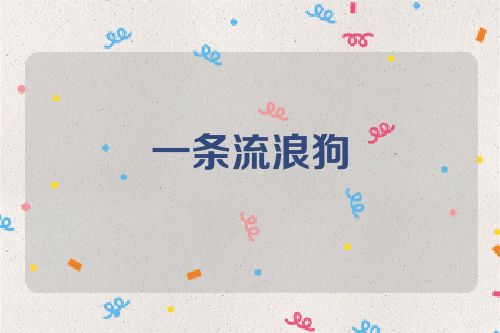 一条流浪狗