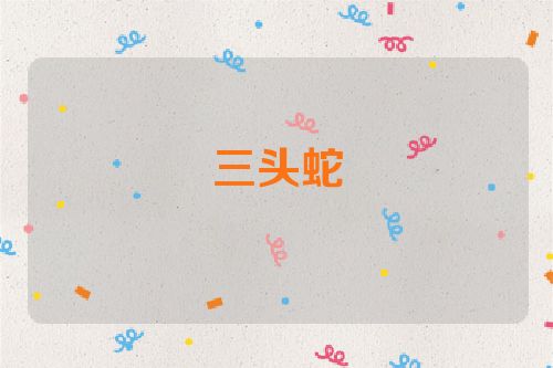 三头蛇