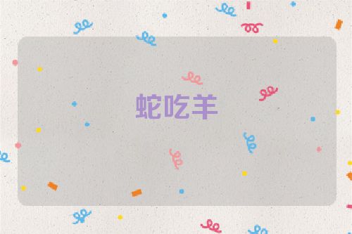 蛇吃羊