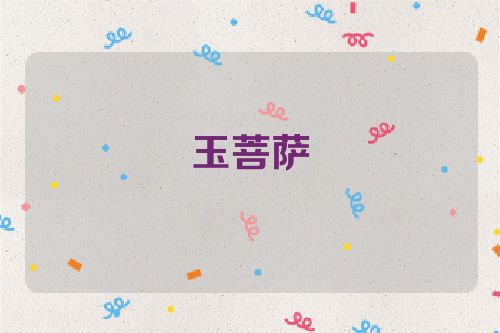 玉菩萨