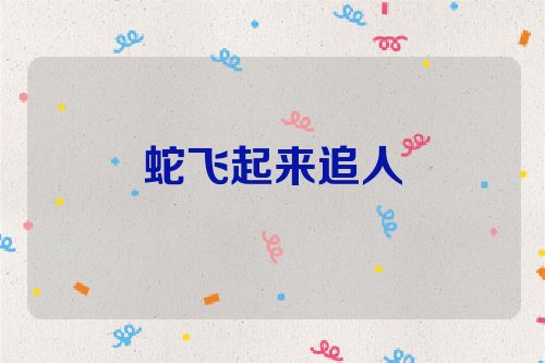 蛇飞起来追人