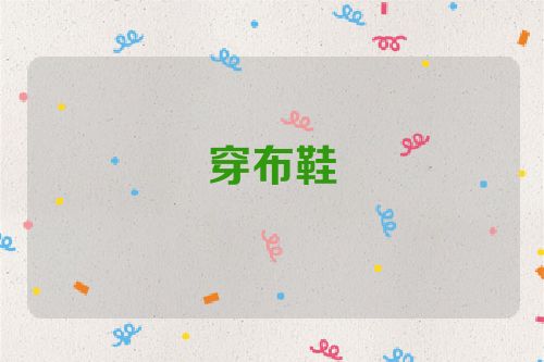 穿布鞋